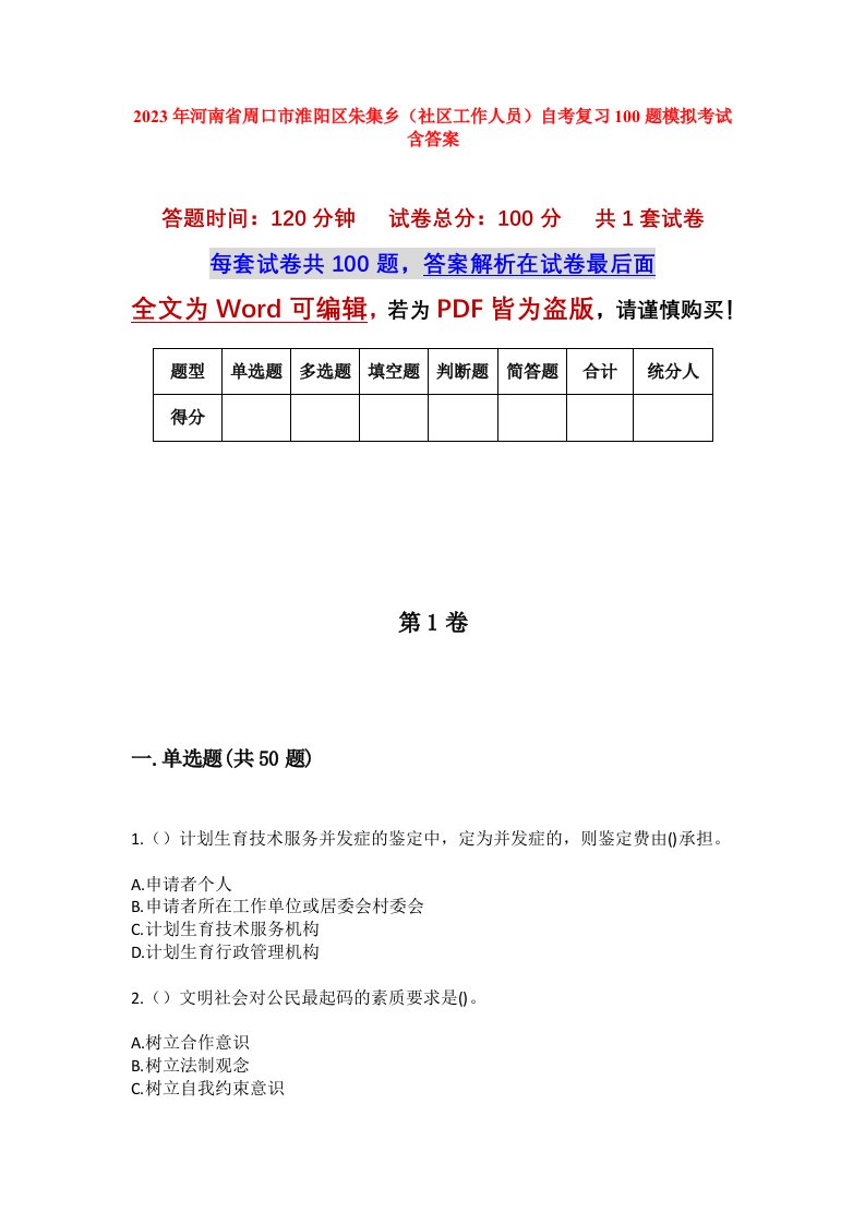 2023年河南省周口市淮阳区朱集乡社区工作人员自考复习100题模拟考试含答案