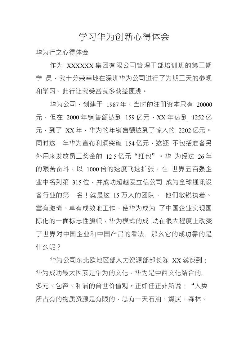 学习华为创新心得体会