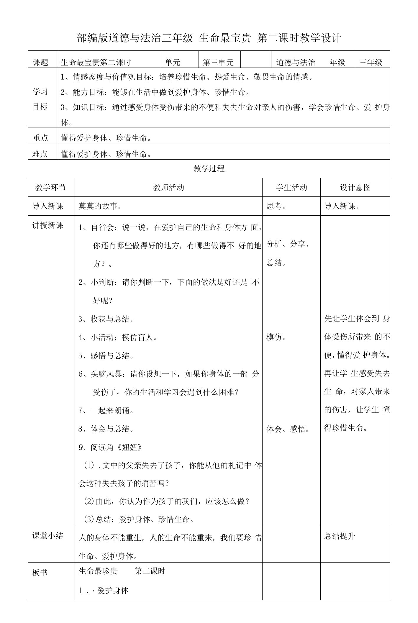 小学三年级道德与法制教案：生命最宝贵