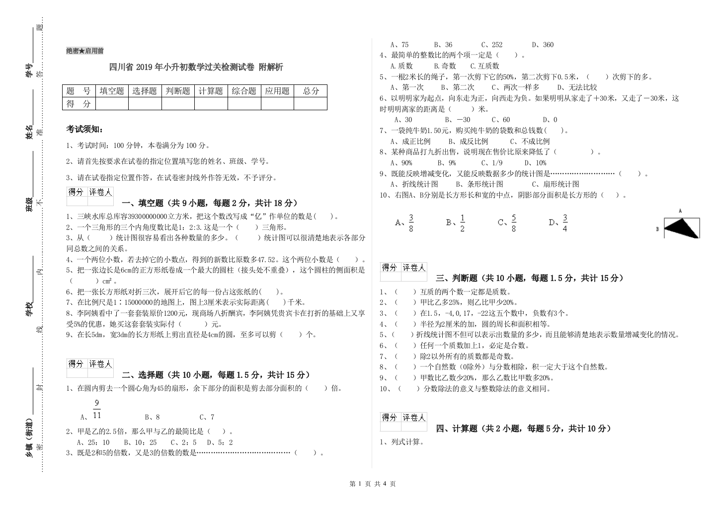 四川省2019年小升初数学过关检测试卷-附解析