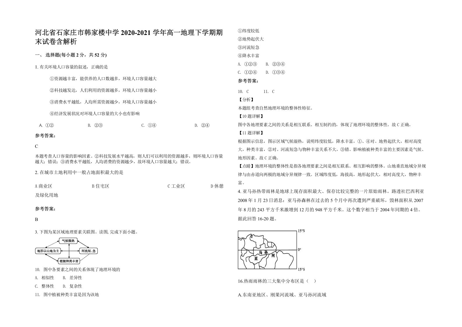 河北省石家庄市韩家楼中学2020-2021学年高一地理下学期期末试卷含解析