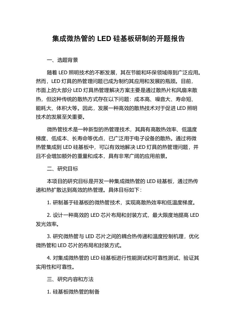 集成微热管的LED硅基板研制的开题报告