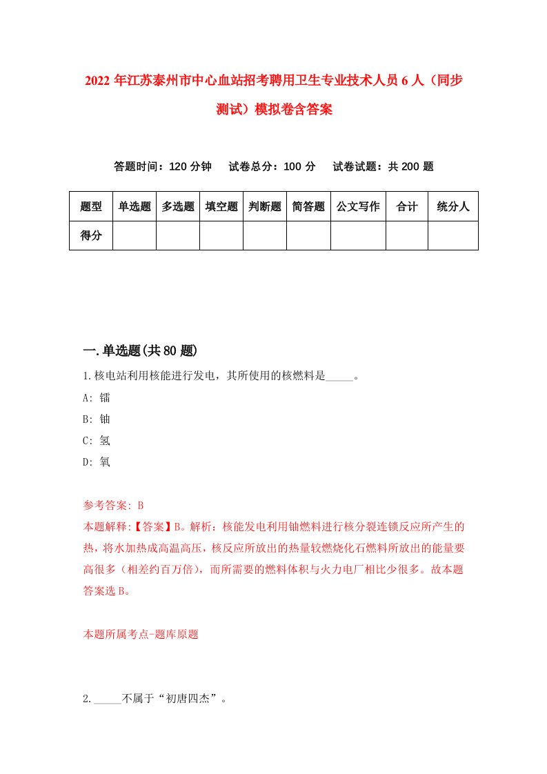 2022年江苏泰州市中心血站招考聘用卫生专业技术人员6人同步测试模拟卷含答案9