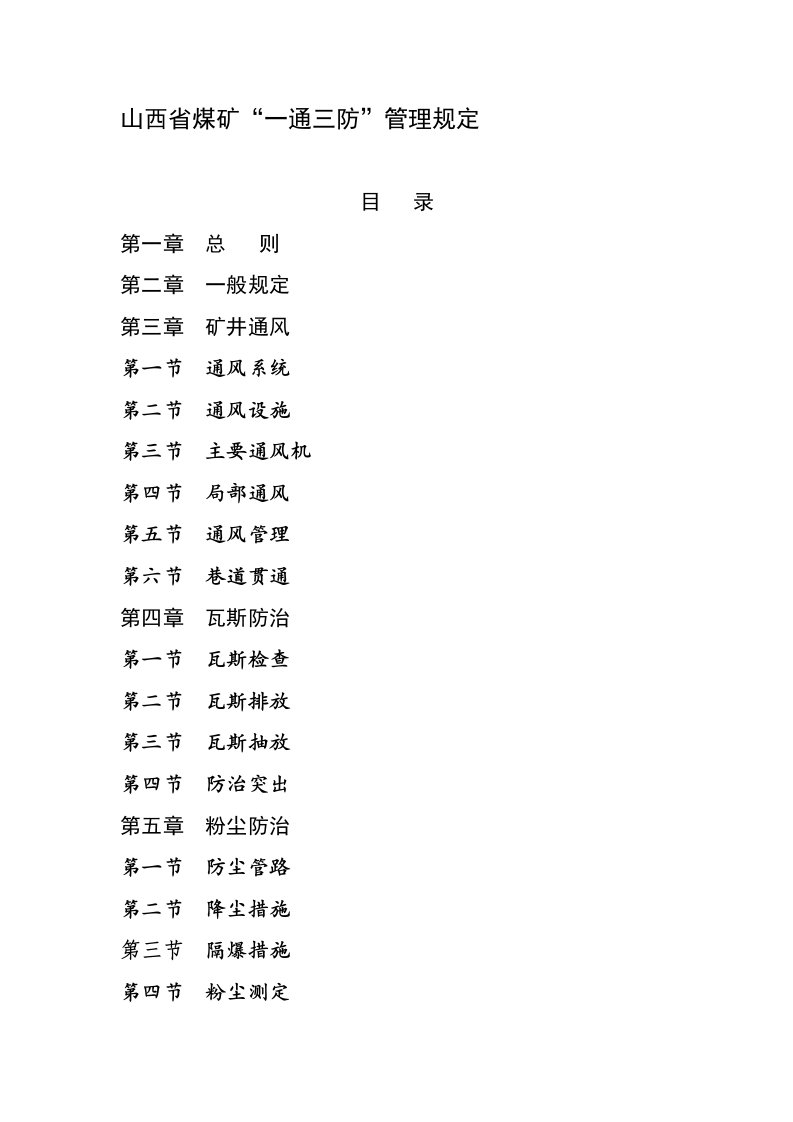 山西省煤矿一通三防管理规定