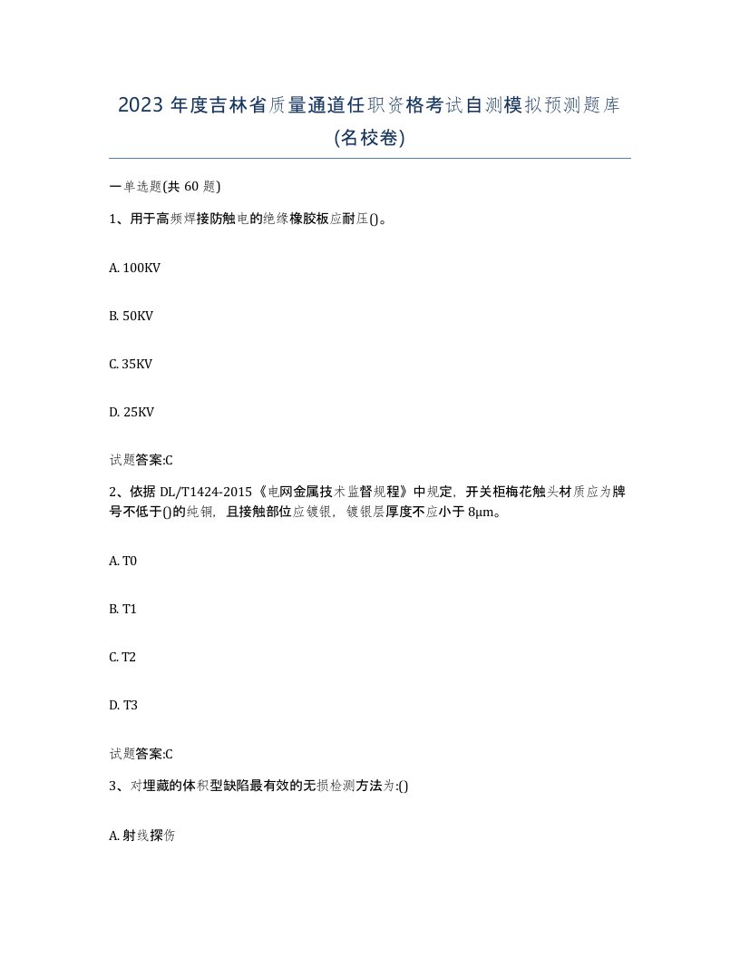 2023年度吉林省质量通道任职资格考试自测模拟预测题库名校卷