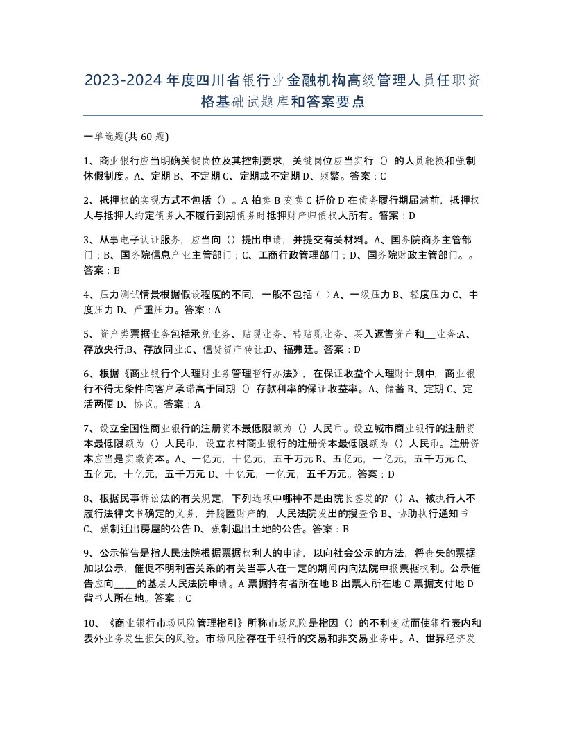 2023-2024年度四川省银行业金融机构高级管理人员任职资格基础试题库和答案要点