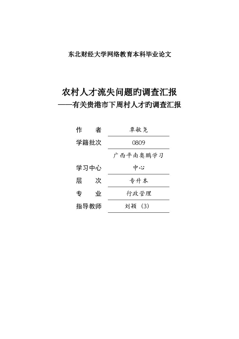 农村人才流失问题的调查报告