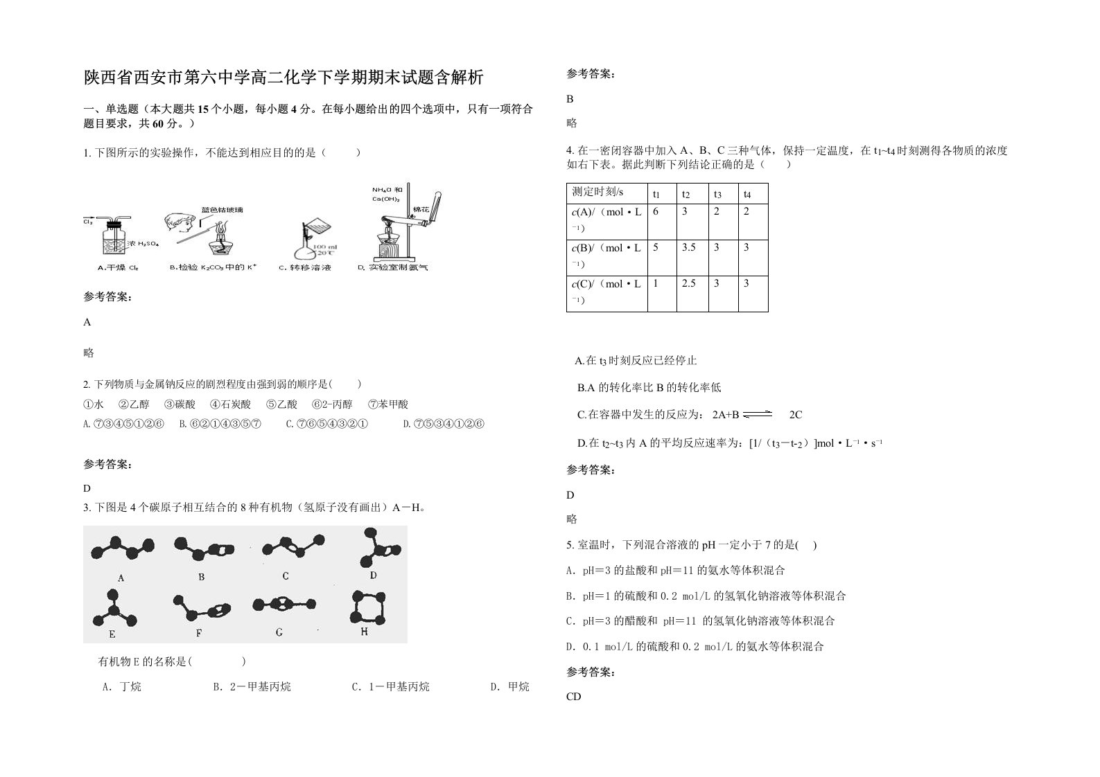 陕西省西安市第六中学高二化学下学期期末试题含解析