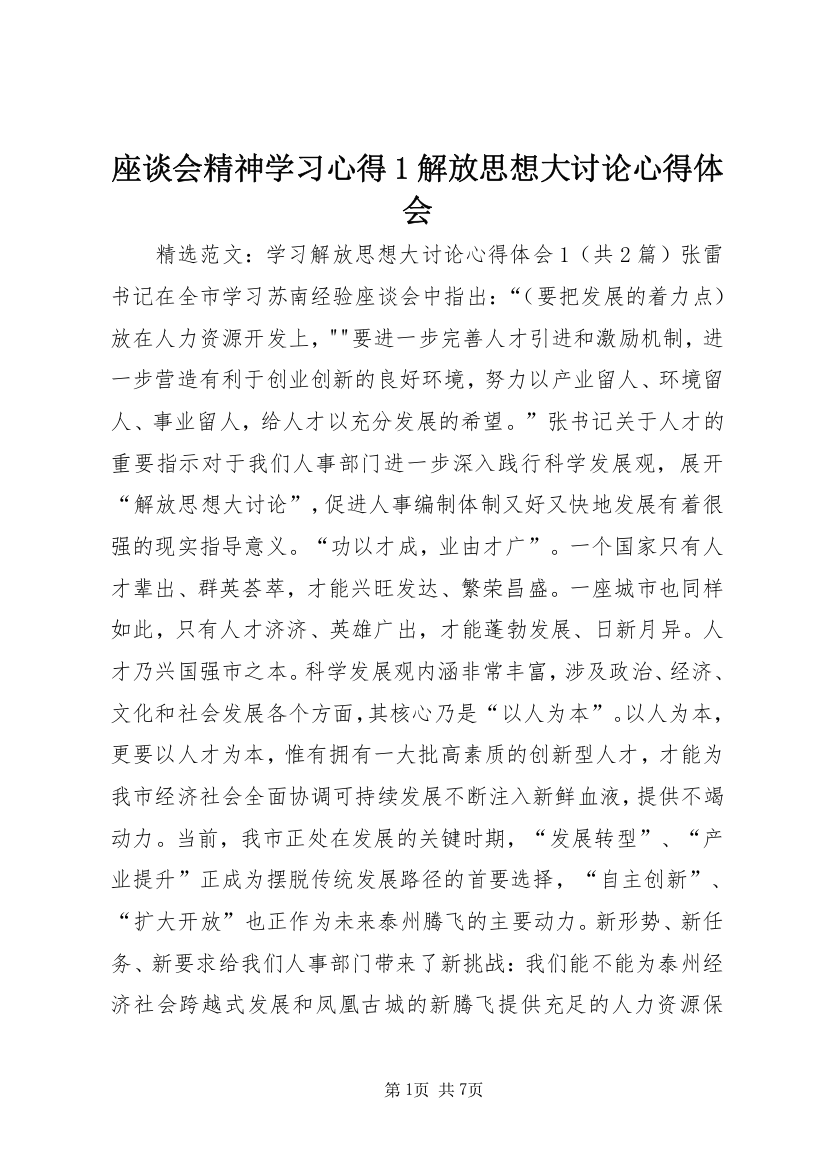 座谈会精神学习心得1解放思想大讨论心得体会_1