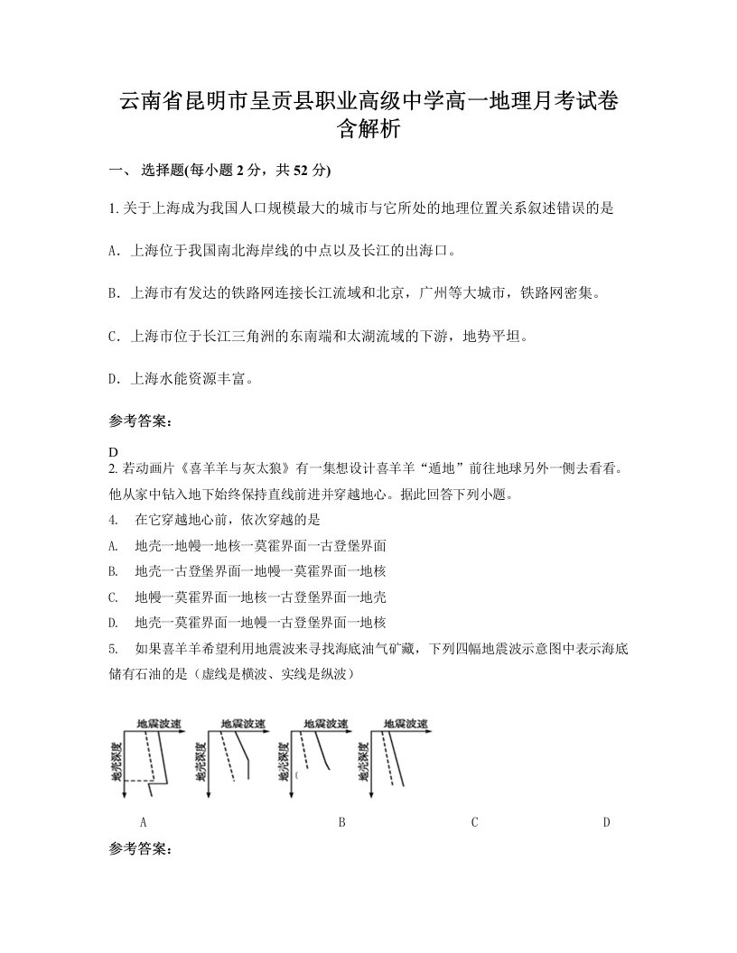 云南省昆明市呈贡县职业高级中学高一地理月考试卷含解析