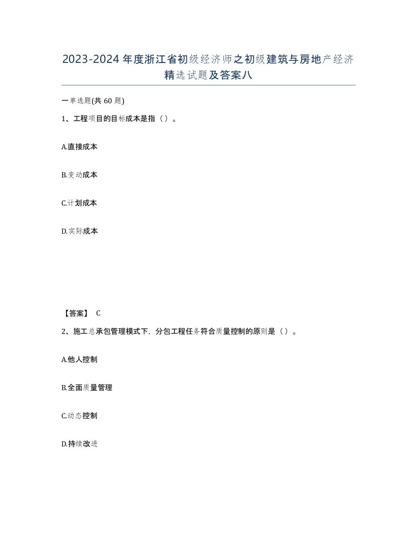 2023-2024年度浙江省初级经济师之初级建筑与房地产经济试题及答案八