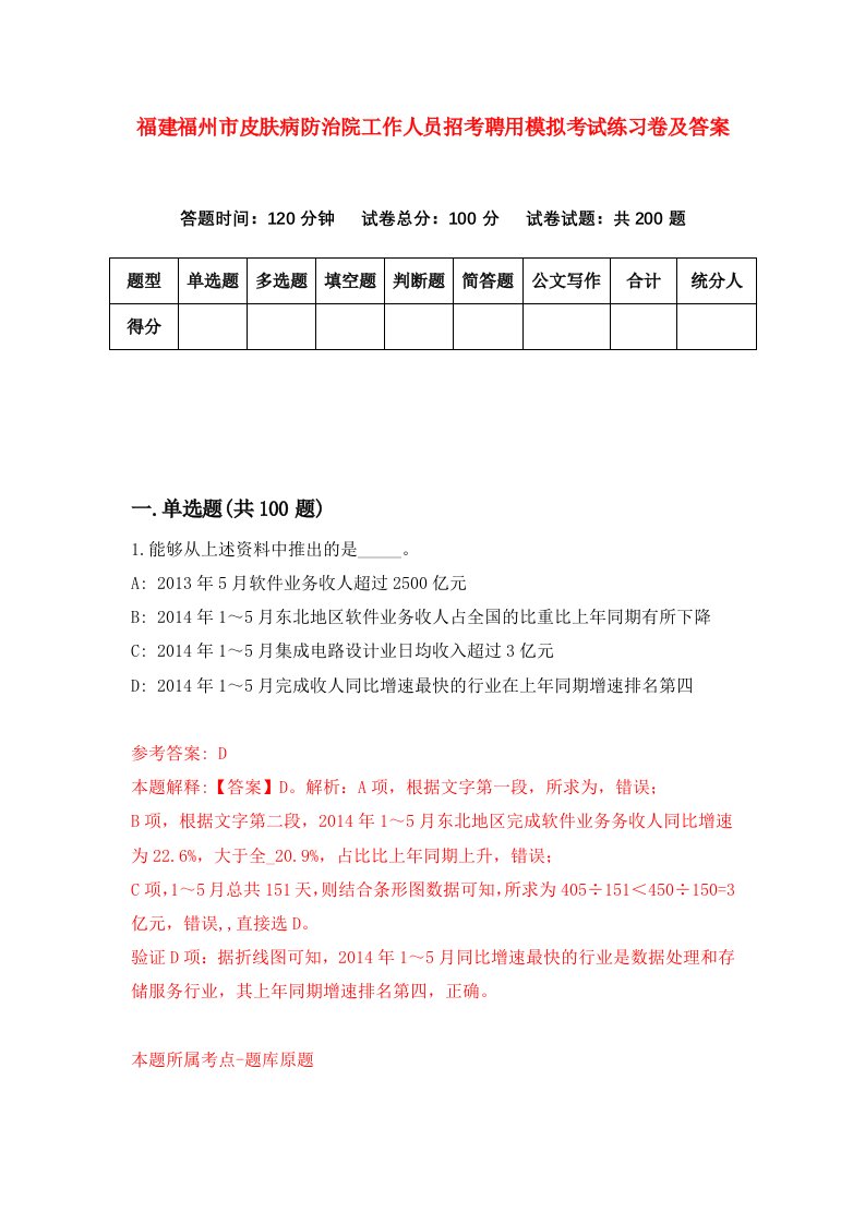 福建福州市皮肤病防治院工作人员招考聘用模拟考试练习卷及答案第3套