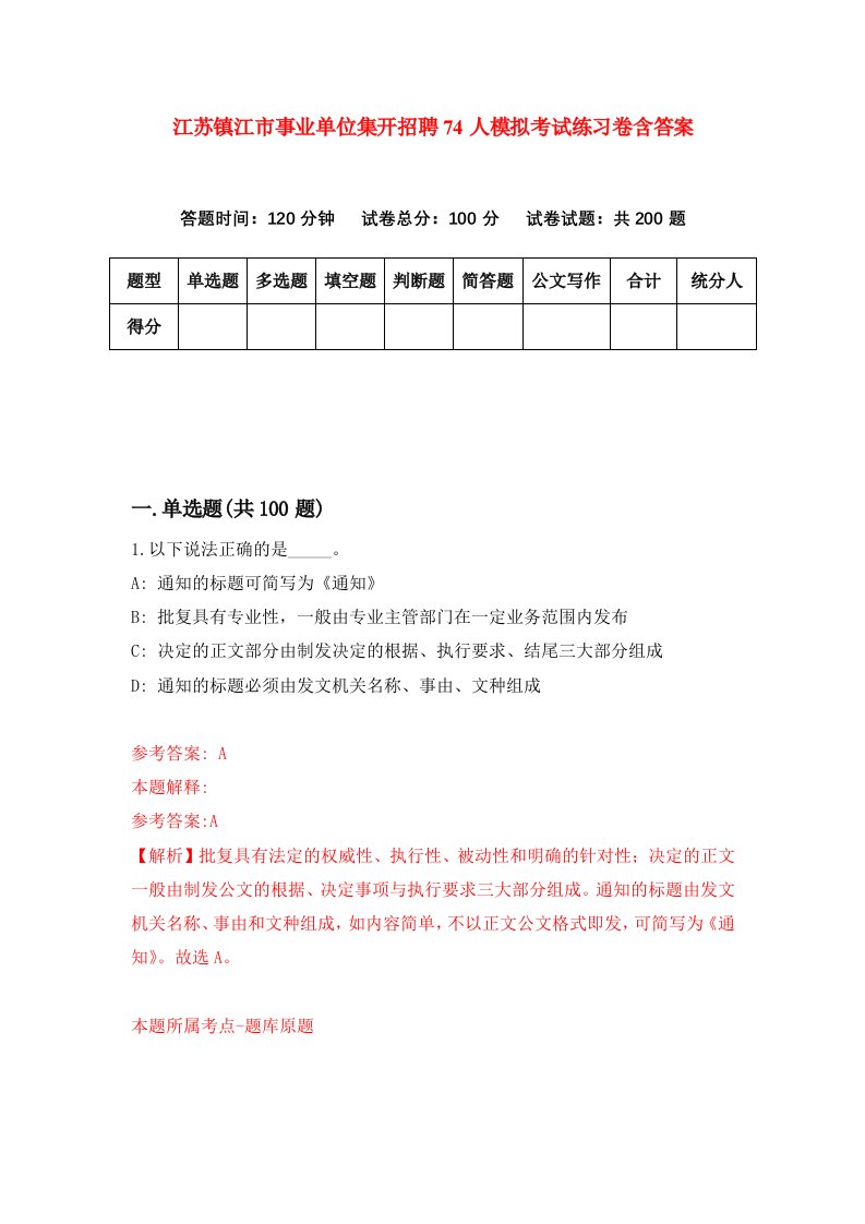 江苏镇江市事业单位集开招聘74人模拟考试练习卷含答案0