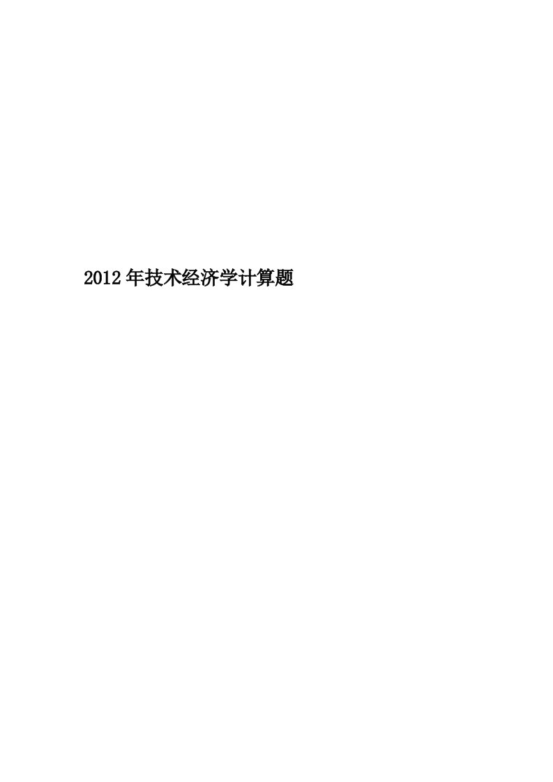 2012年技术经济学计算题