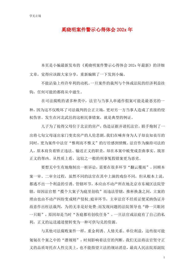 精选奚晓明案件警示心得体会202x年