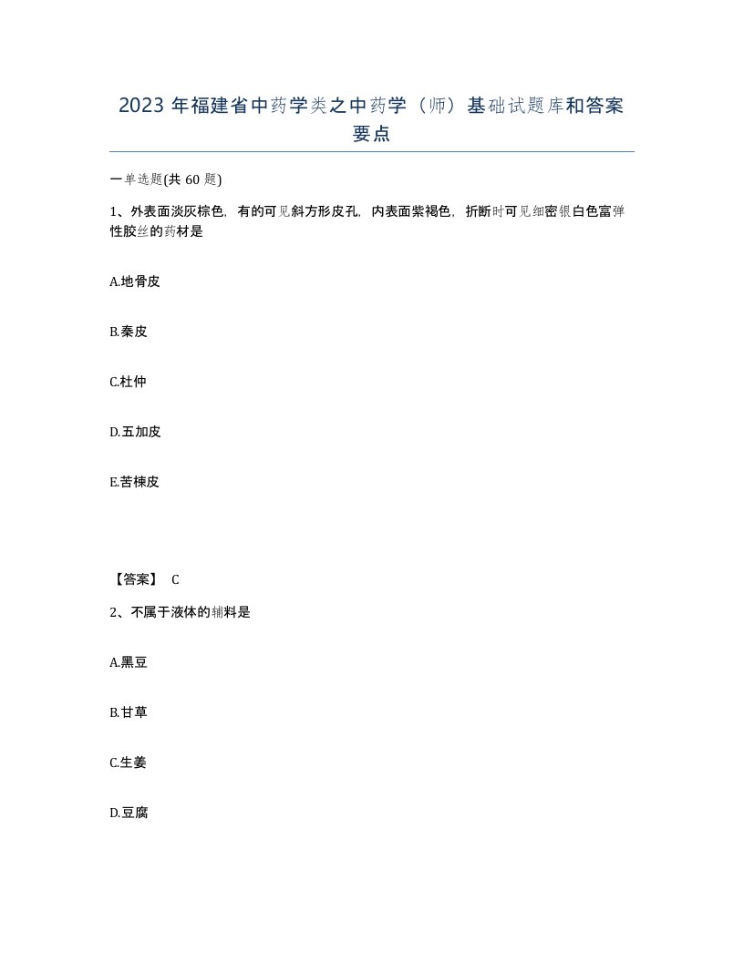 2023年福建省中药学类之中药学师基础试题库和答案要点