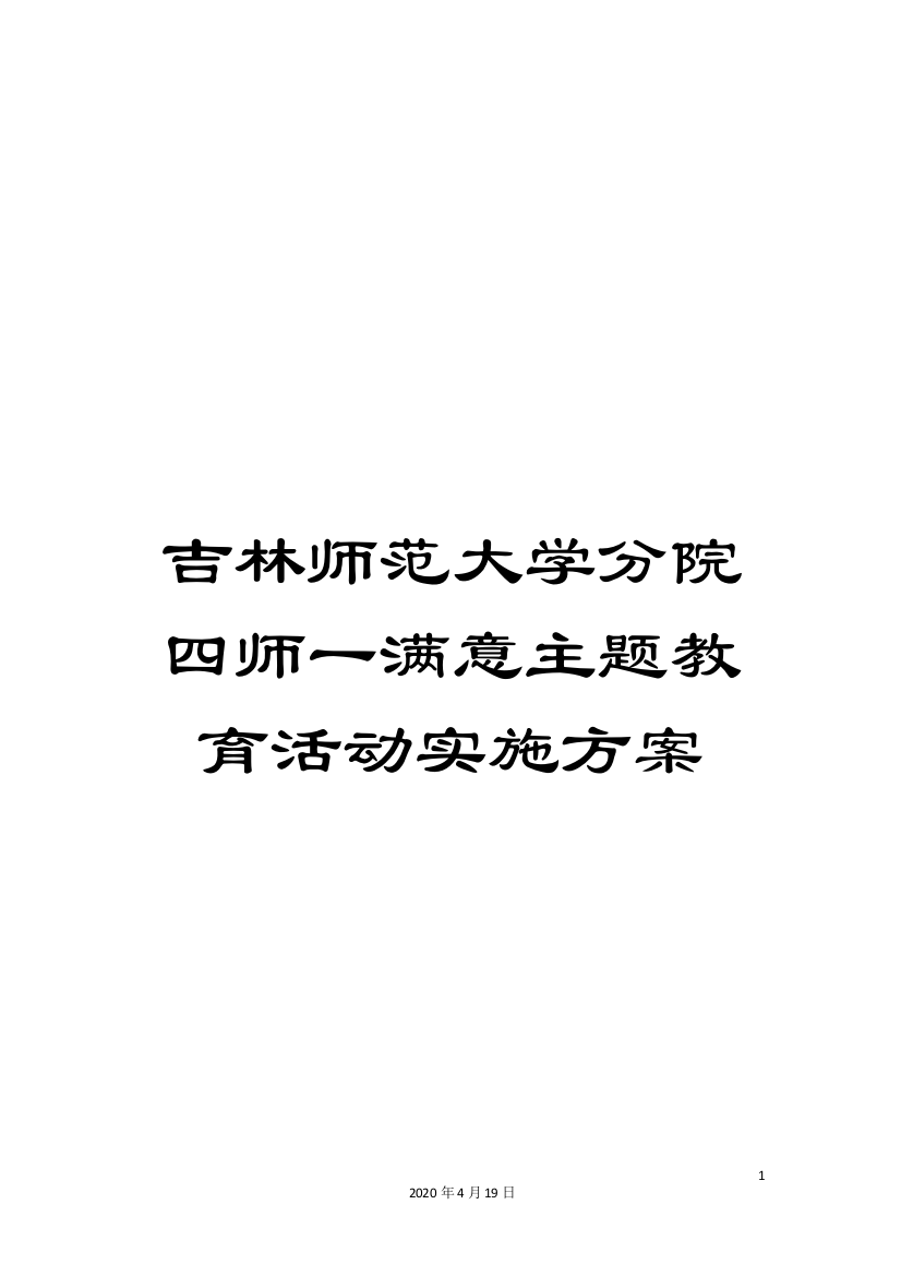 吉林师范大学分院四师一满意主题教育活动实施方案