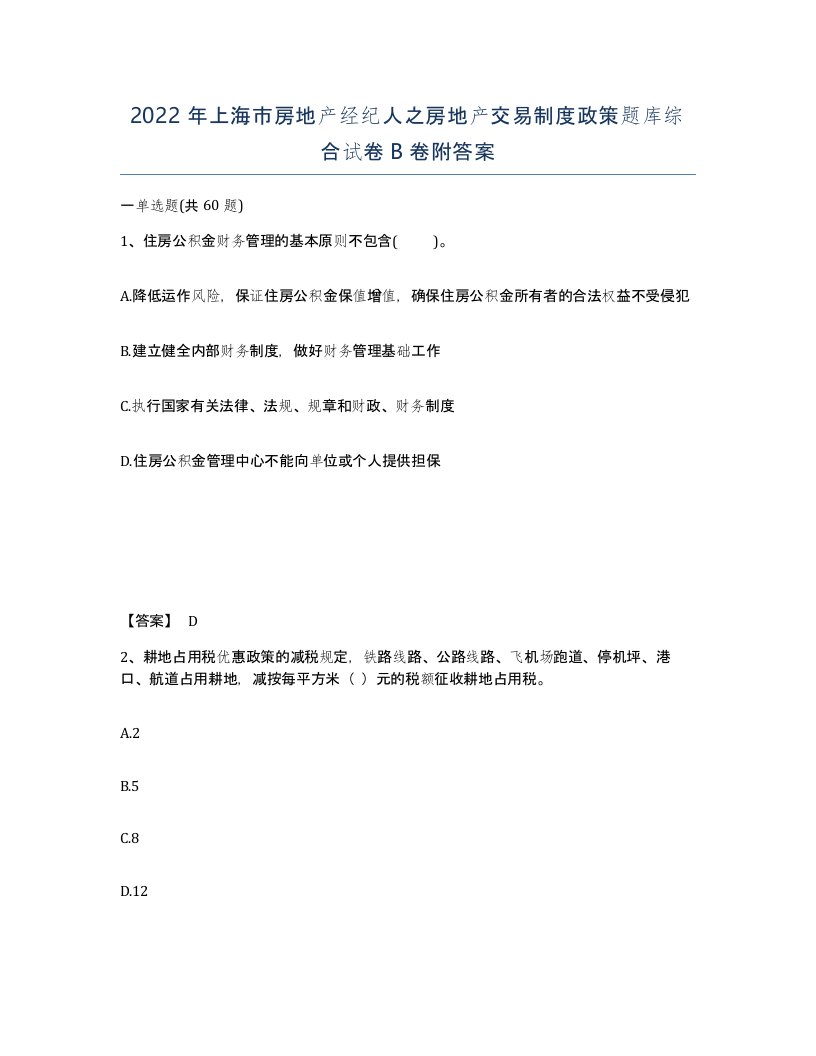 2022年上海市房地产经纪人之房地产交易制度政策题库综合试卷B卷附答案