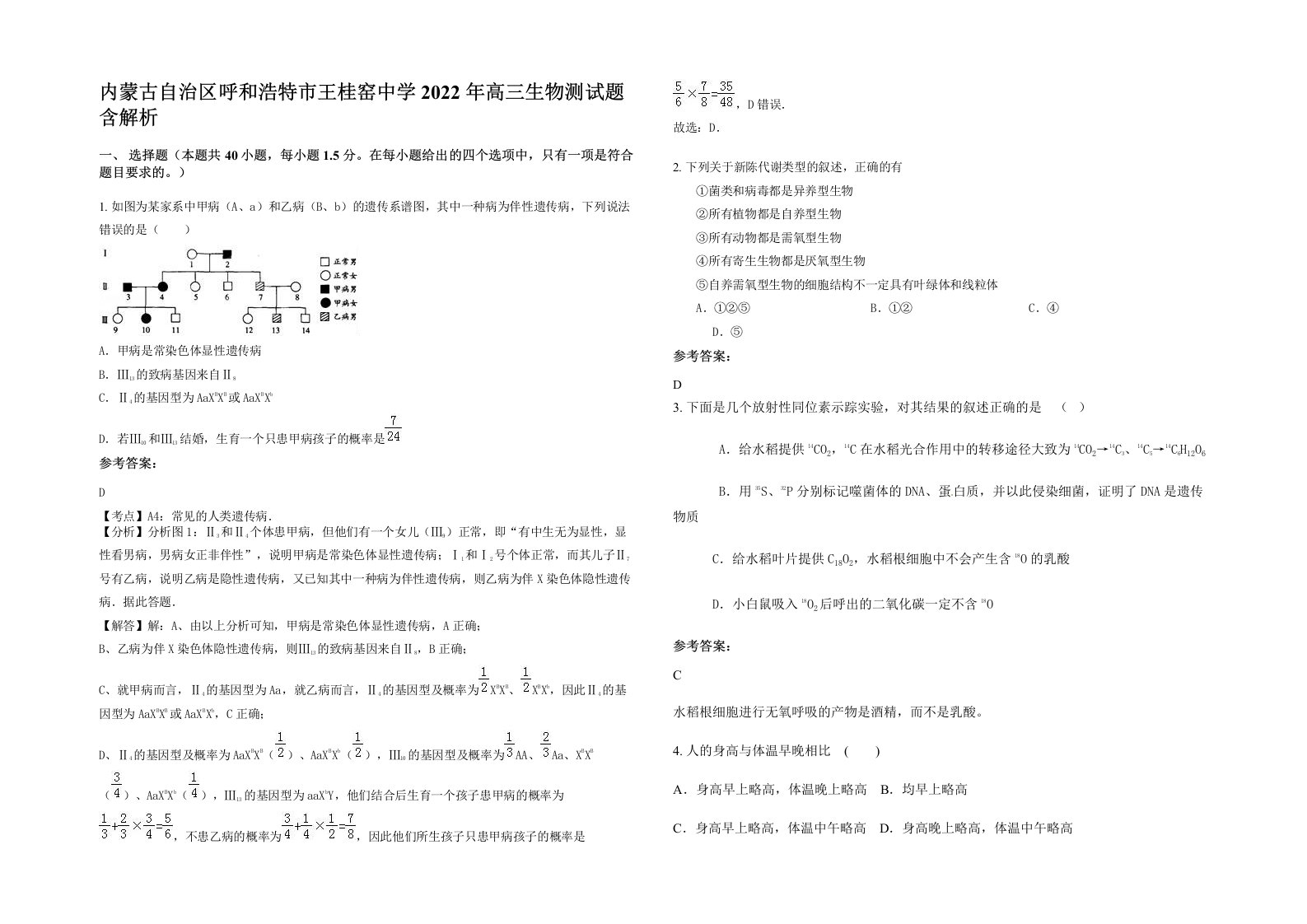 内蒙古自治区呼和浩特市王桂窑中学2022年高三生物测试题含解析