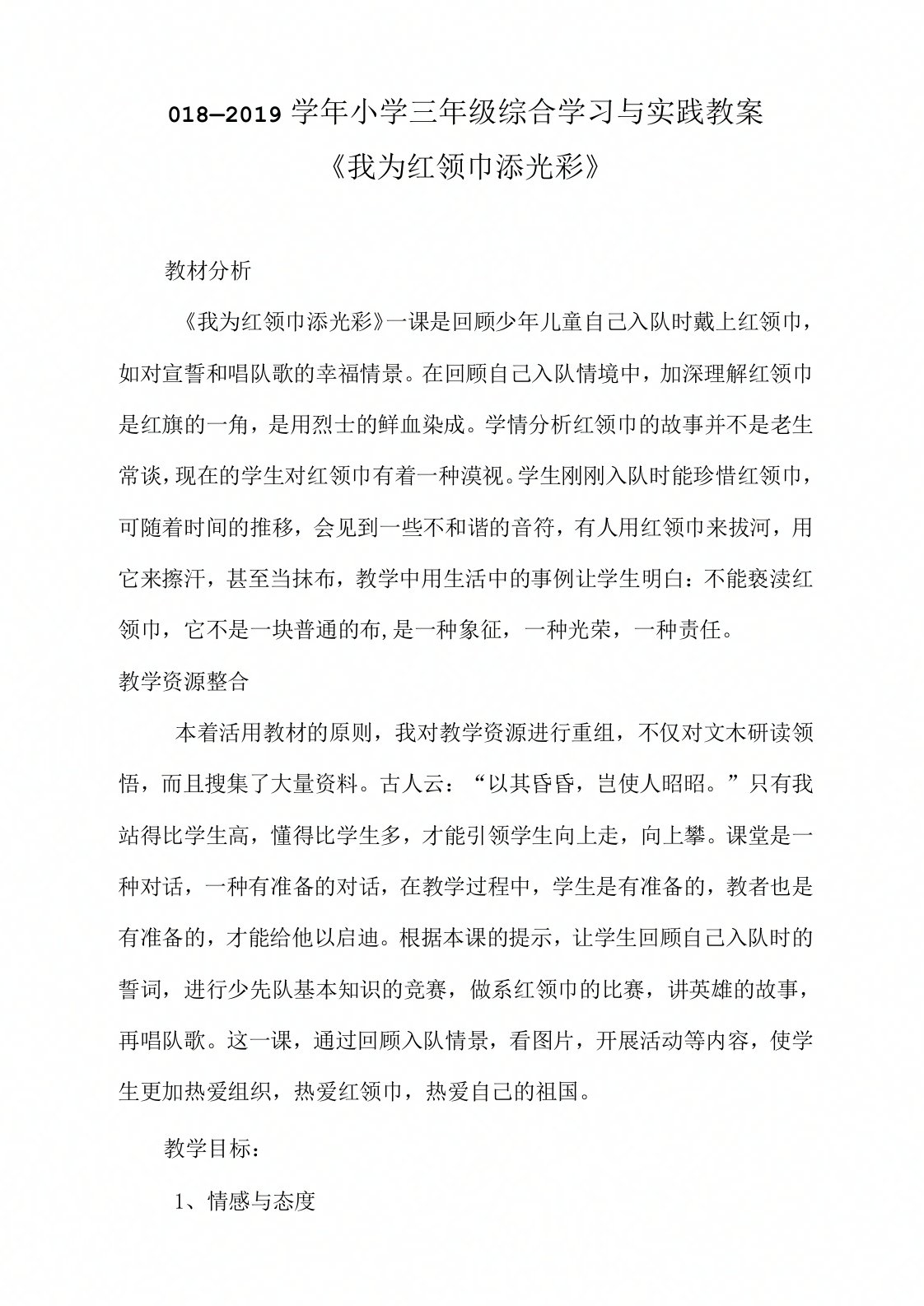 我为红领巾添光彩教学设计