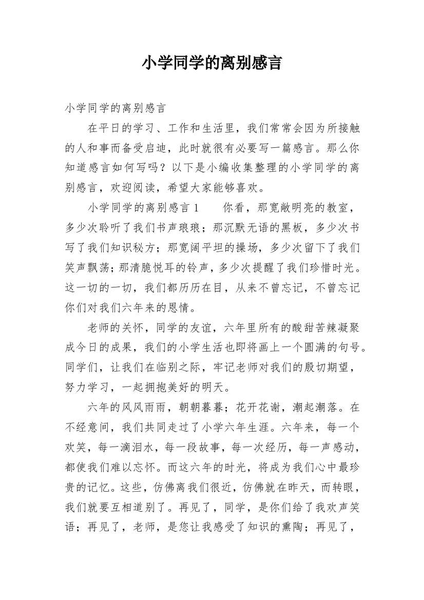 小学同学的离别感言