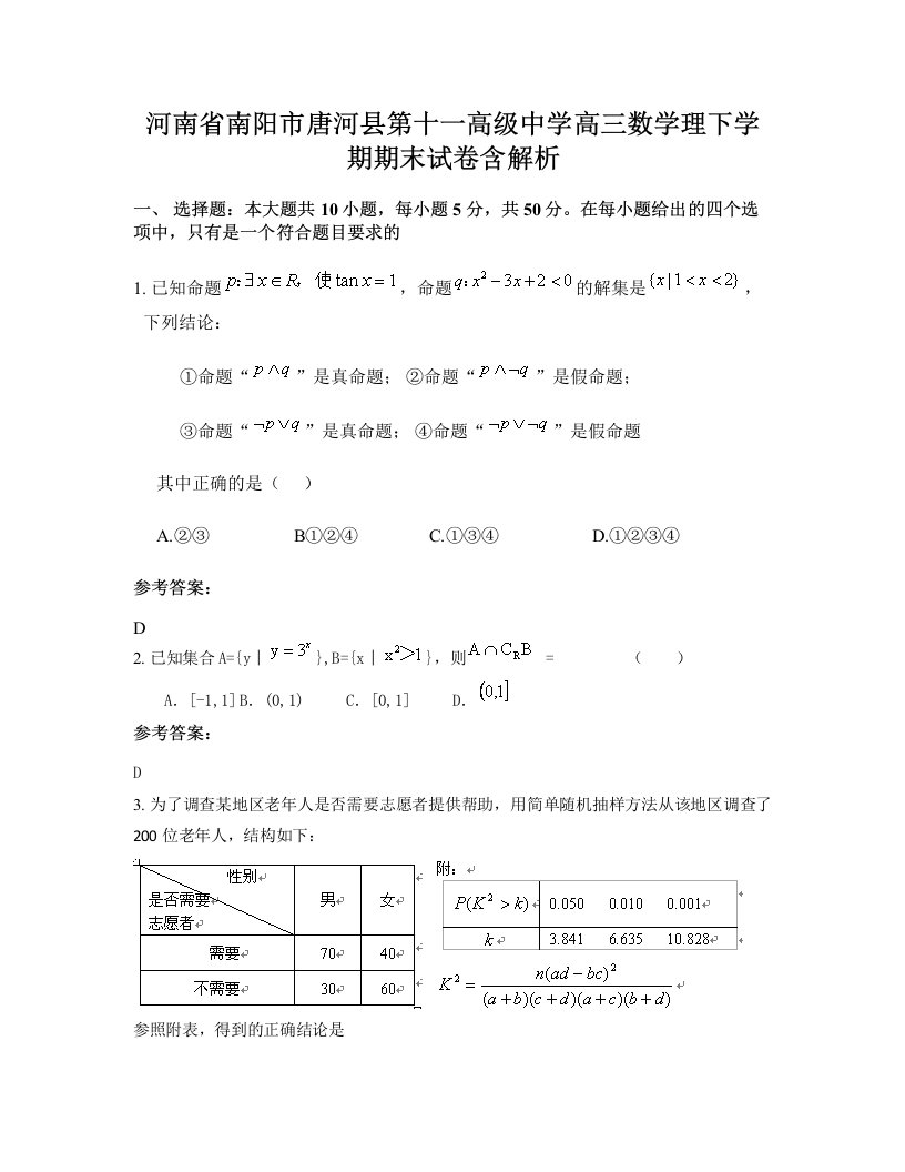 河南省南阳市唐河县第十一高级中学高三数学理下学期期末试卷含解析