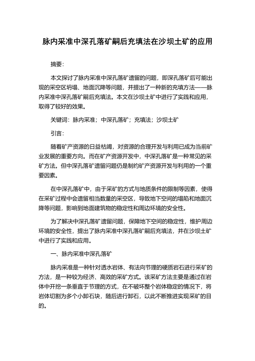 脉内采准中深孔落矿嗣后充填法在沙坝土矿的应用