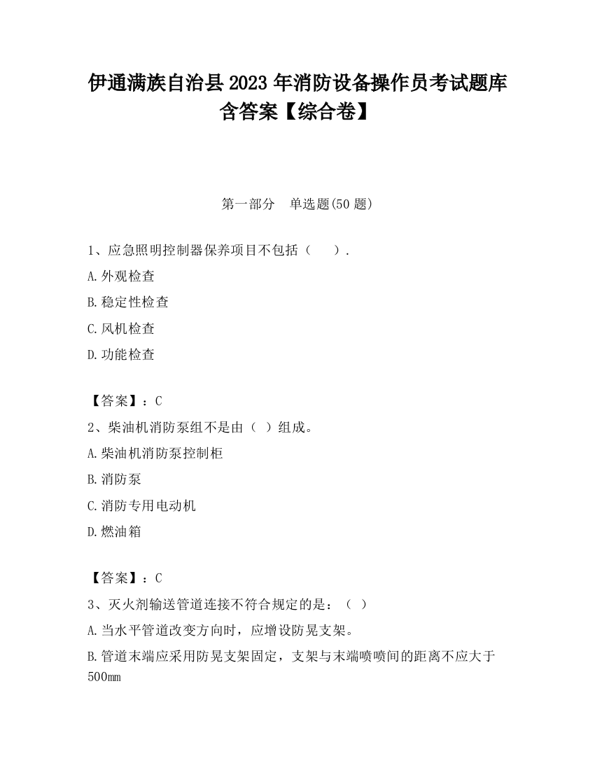 伊通满族自治县2023年消防设备操作员考试题库含答案【综合卷】