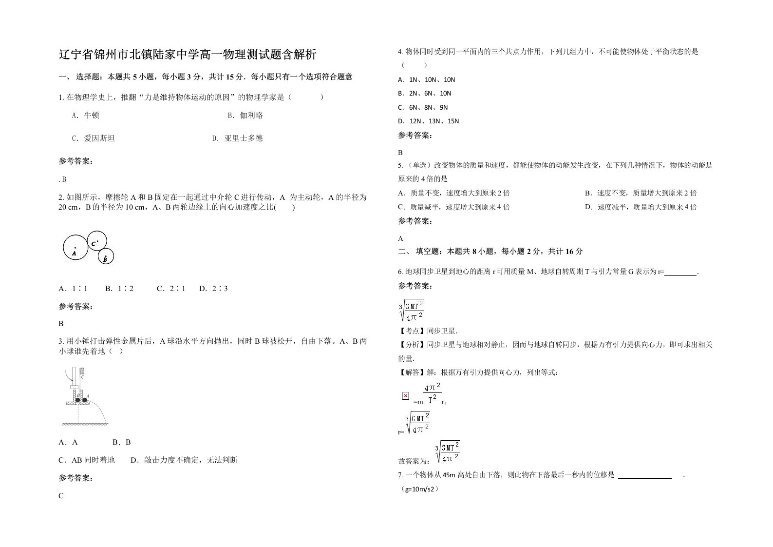 辽宁省锦州市北镇陆家中学高一物理测试题含解析