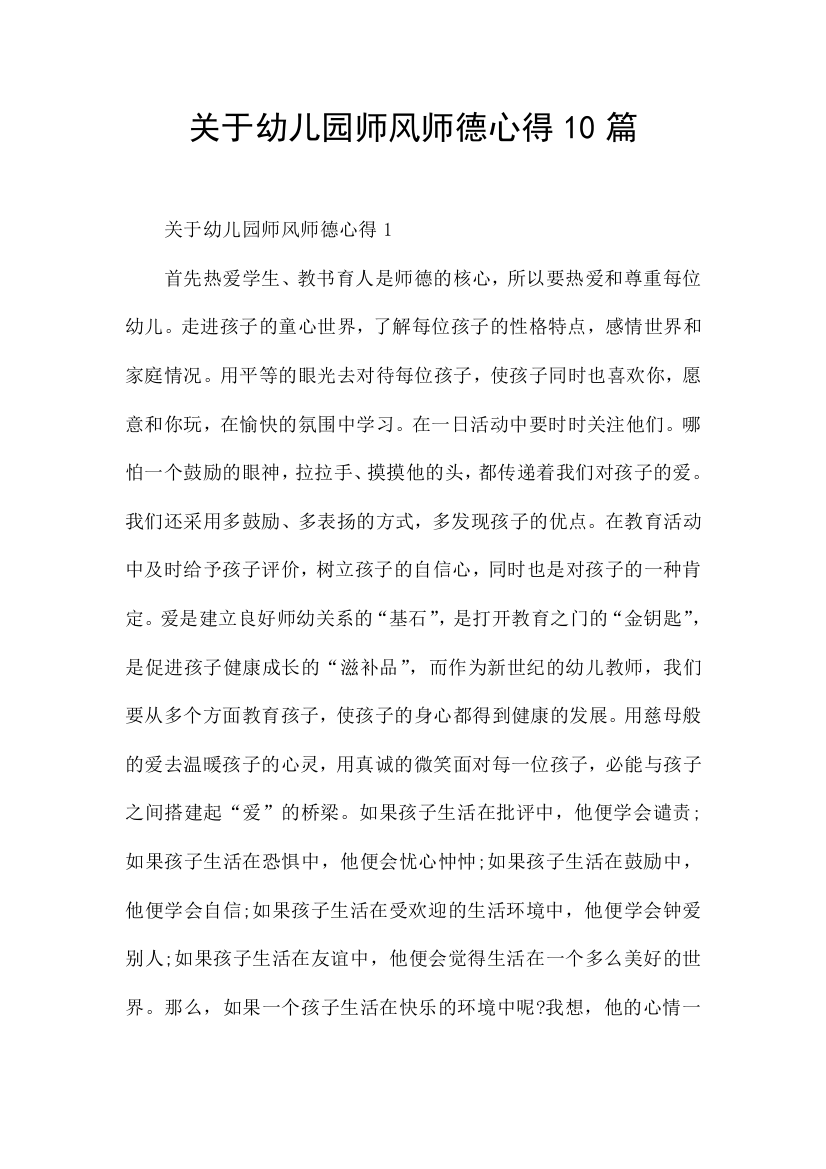 关于幼儿园师风师德心得10篇