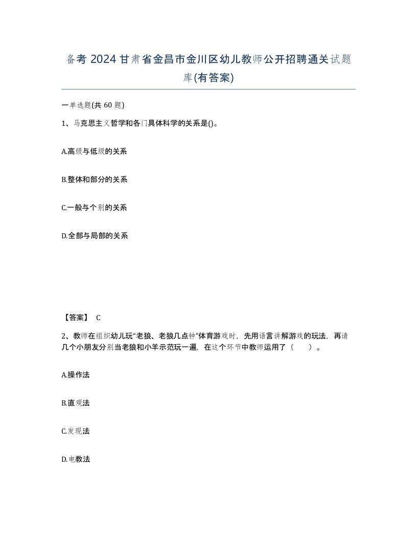 备考2024甘肃省金昌市金川区幼儿教师公开招聘通关试题库有答案