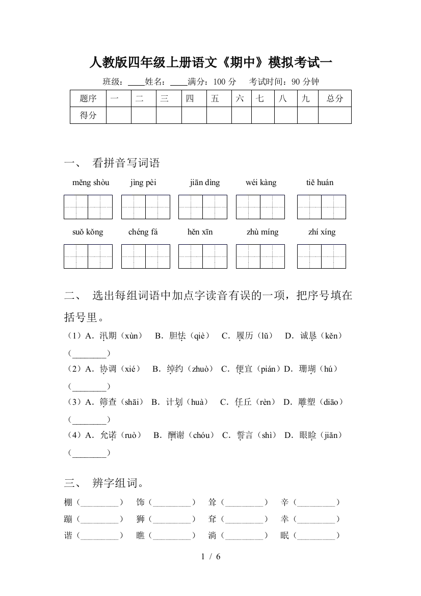 人教版四年级上册语文《期中》模拟考试一