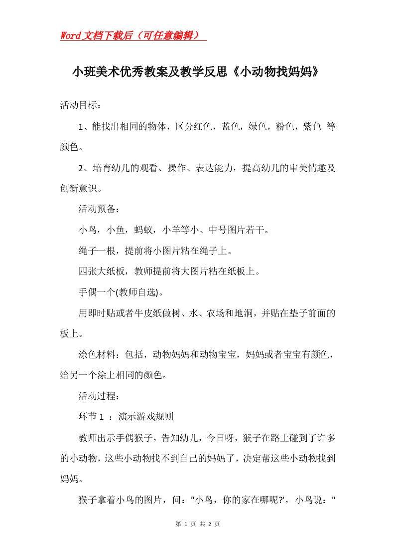 小班美术优秀教案及教学反思小动物找妈妈