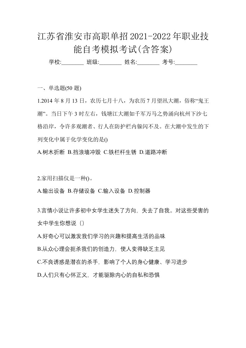 江苏省淮安市高职单招2021-2022年职业技能自考模拟考试含答案