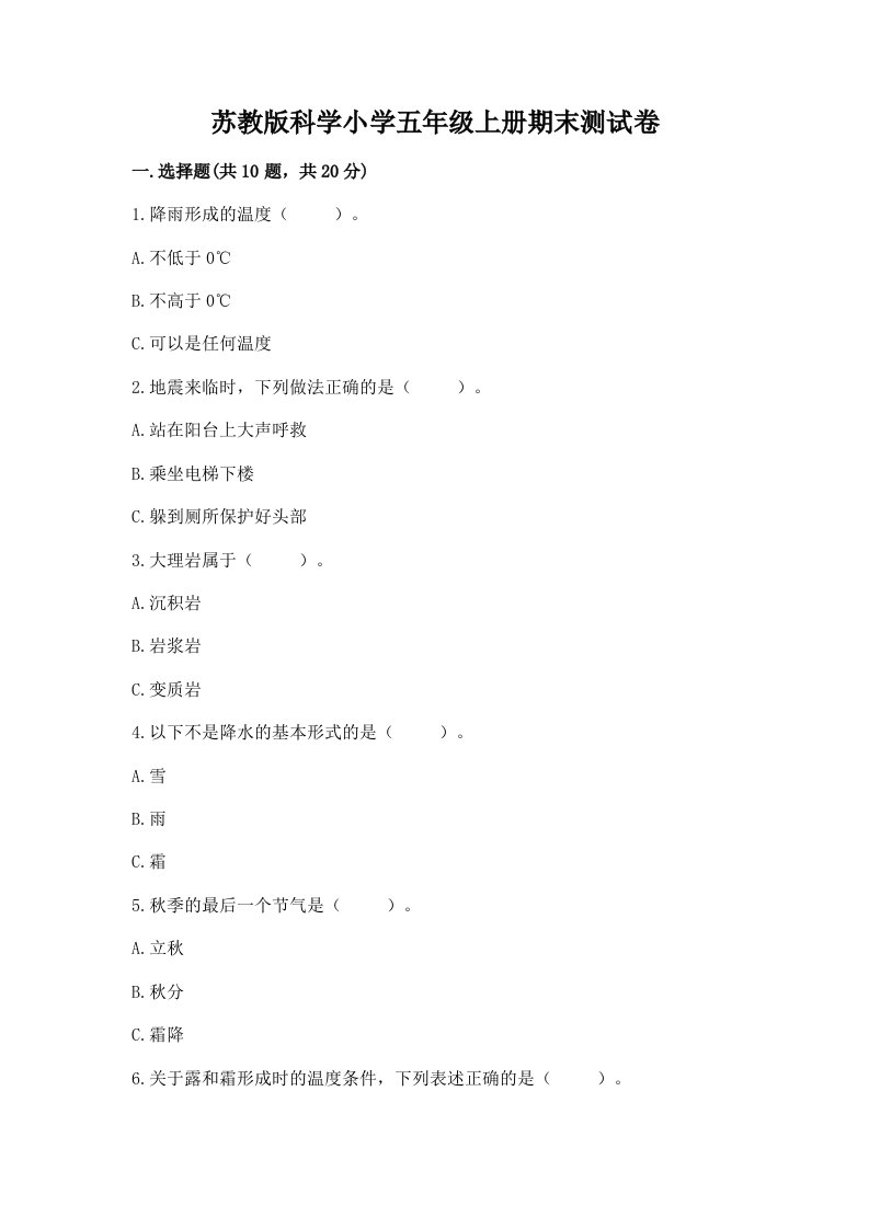 苏教版科学小学五年级上册期末测试卷精选