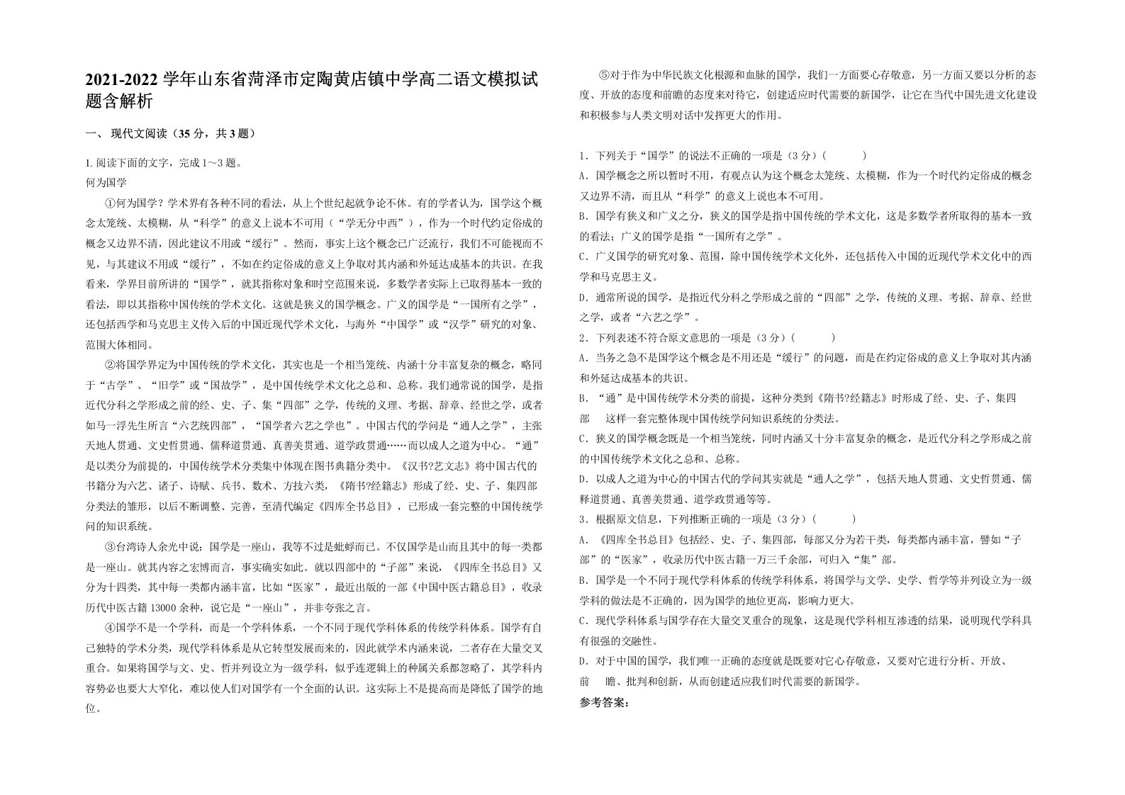 2021-2022学年山东省菏泽市定陶黄店镇中学高二语文模拟试题含解析