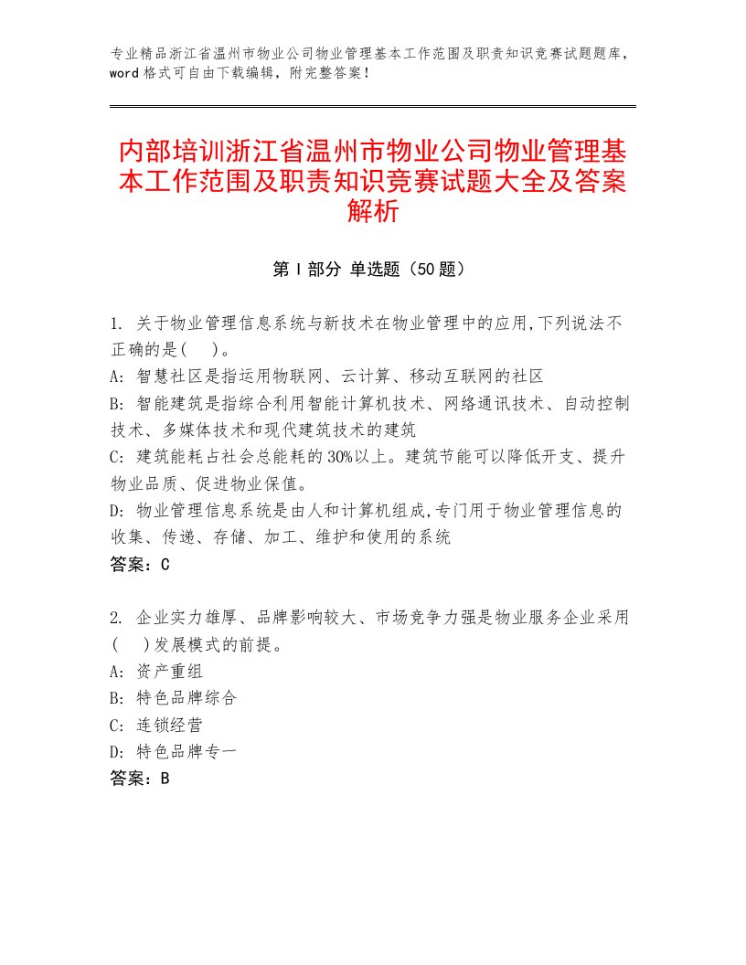 内部培训浙江省温州市物业公司物业管理基本工作范围及职责知识竞赛试题大全及答案解析