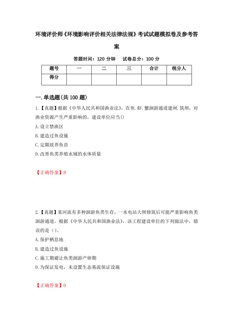 环境评价师环境影响评价相关法律法规考试试题模拟卷及参考答案98