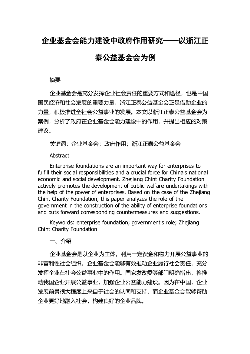 企业基金会能力建设中政府作用研究——以浙江正泰公益基金会为例