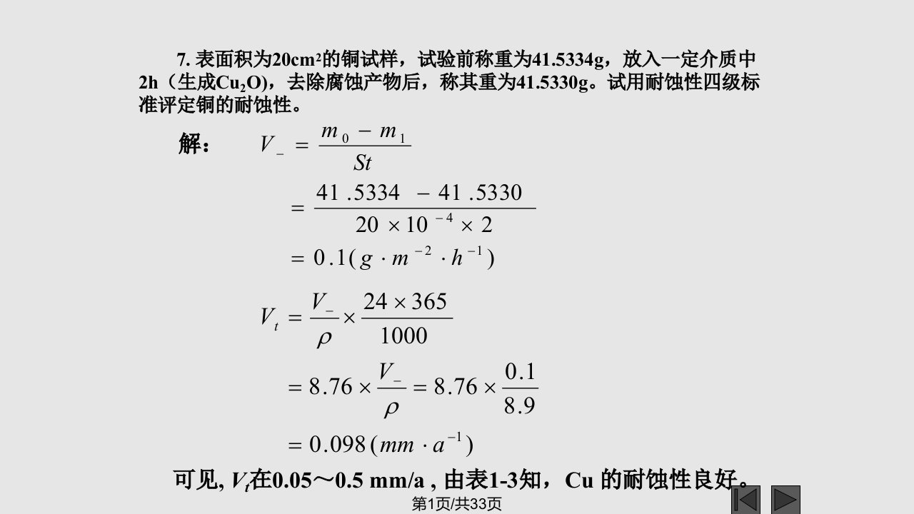 金属腐蚀与防护课后习题陈颖敏李志勇编PPT课件