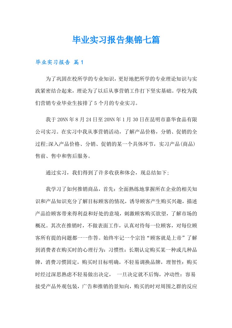 （汇编）毕业实习报告集锦七篇