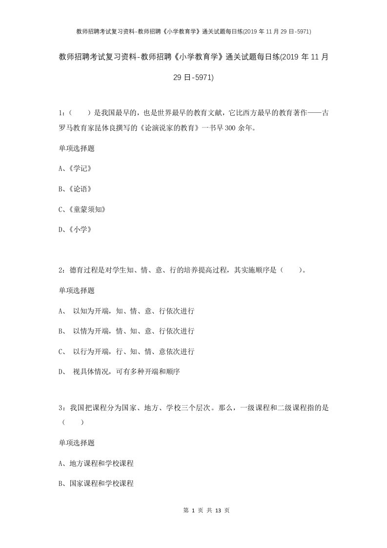 教师招聘考试复习资料-教师招聘小学教育学通关试题每日练2019年11月29日-5971