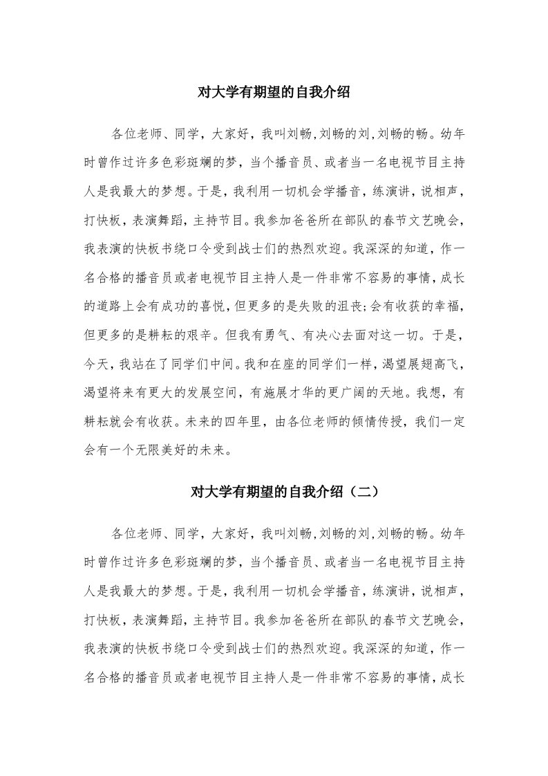 对大学有期望的自我介绍