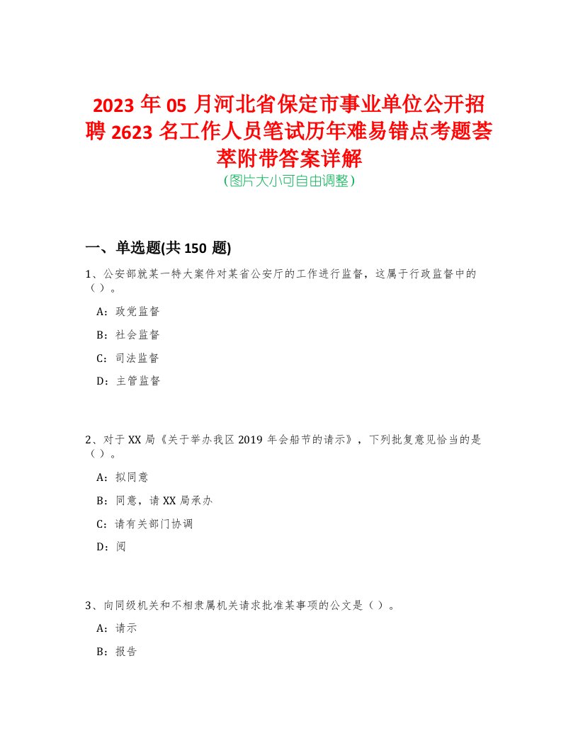 2023年05月河北省保定市事业单位公开招聘2623名工作人员笔试历年难易错点考题荟萃附带答案详解