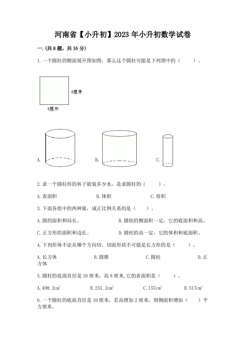 河南省【小升初】2023年小升初数学试卷含完整答案【名校卷】