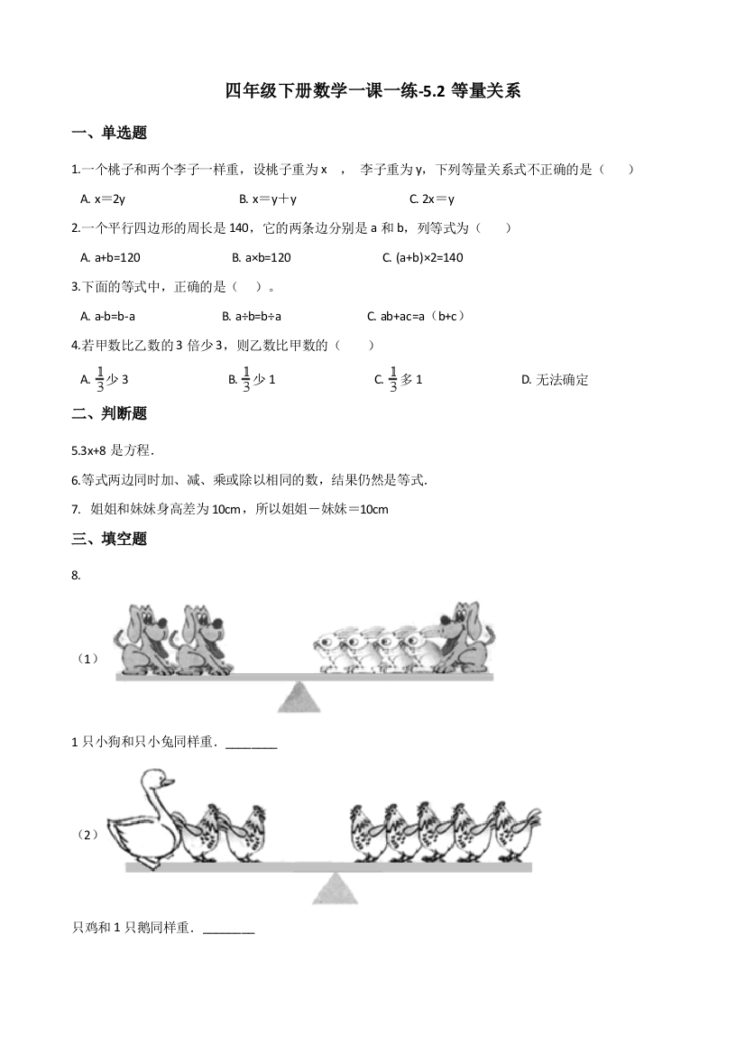 四年级下册数学一课一练等量关系