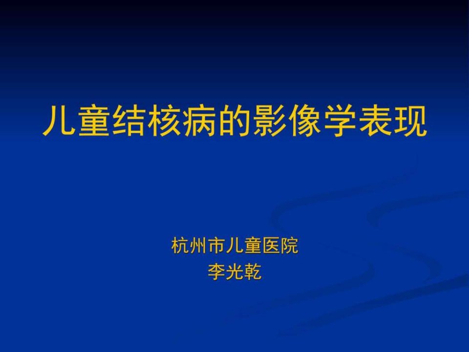 儿童肺部结核病的影像学表现