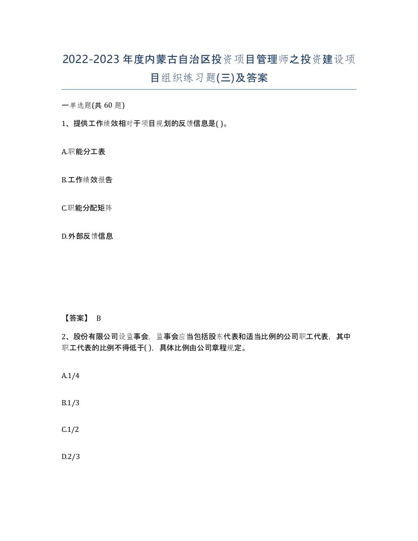 2022-2023年度内蒙古自治区投资项目管理师之投资建设项目组织练习题三及答案