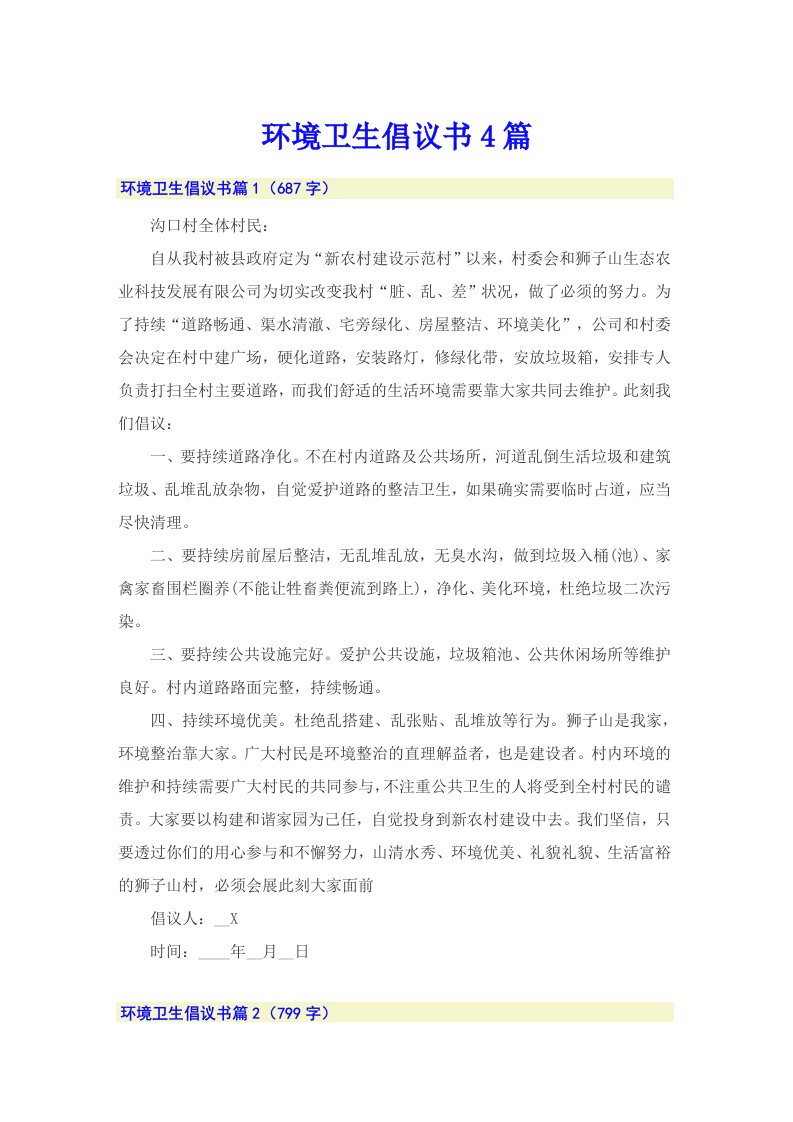 环境卫生倡议书4篇