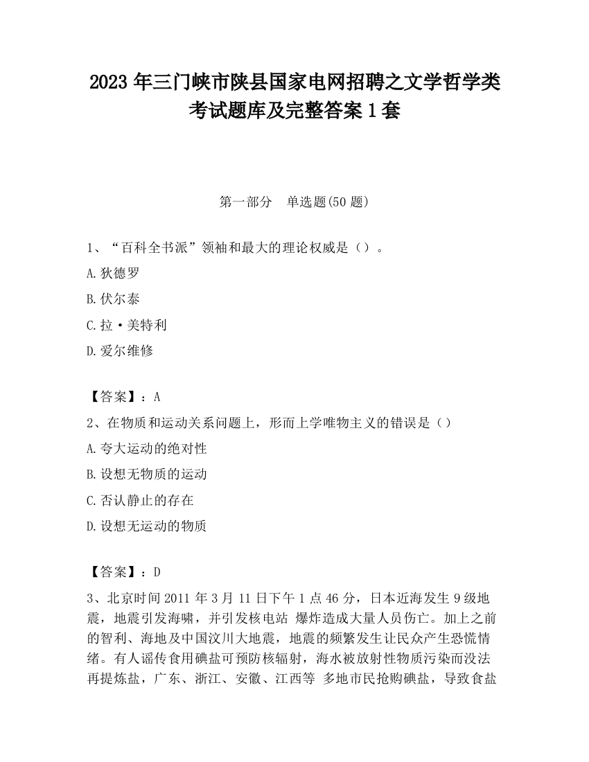 2023年三门峡市陕县国家电网招聘之文学哲学类考试题库及完整答案1套